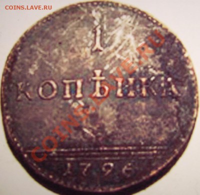 1 копейка 1796г. - K 2