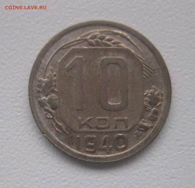 СССР,10 копеек 1940г!до 20.01.2017 - IMG_9182.JPG