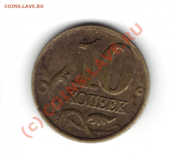 10 копеек 2002 м оцените - 2002 2.JPG