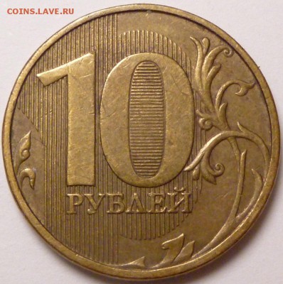 Полные расколы. 10 рублей 2011 г и 10 рублей 2012 г. - P1320717.JPG