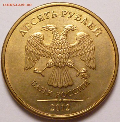 Полные расколы. 10 рублей 2011 г и 10 рублей 2012 г. - P1320713.JPG