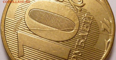Полные расколы. 10 рублей 2011 г и 10 рублей 2012 г. - P1320710.JPG