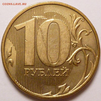 Полные расколы. 10 рублей 2011 г и 10 рублей 2012 г. - P1320708.JPG