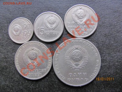 10,15,20,50к,1 руб.Юбил.1967г. до 23 января 2011г.до 22.00.М - IMG_4248