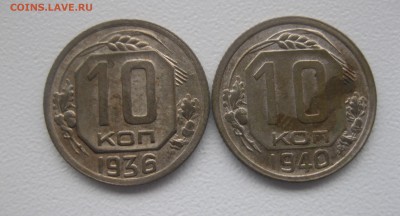 СССР,10 копеек 1936+10 копеек 1940гг!до 20.01.2017 - IMG_9174.JPG
