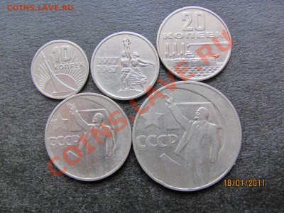 10,15,20,50к,1 руб.Юбил.1967г. до 23 января 2011г.до 22.00.М - IMG_4246