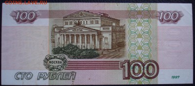 100 рублей 1997(без модификации).си2735175. До 24.01 в 22-00 - DSC08205.JPG