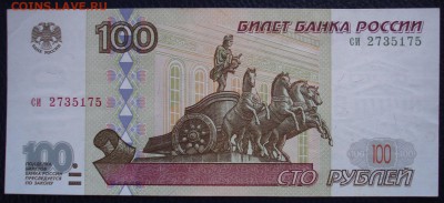 100 рублей 1997(без модификации).си2735175. До 24.01 в 22-00 - DSC08203.JPG