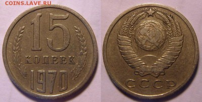 15 и 50 копеек 1970 г. Оценка. - 15-70-