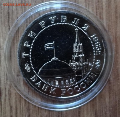 3 рубля Россия 1993 Сталинград_2 АЦ до 21.01.17 22-00 - DSC01847.JPG