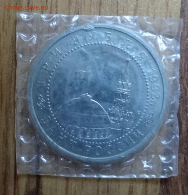 3 рубля Россия 1993 Курская дуга АЦ_1 до 21.01.2017 22-0 - DSC01472.JPG