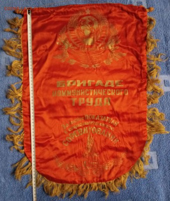 (1)Вымпел СССР. Бригаде комм труда до 23.01 - P70118-142505