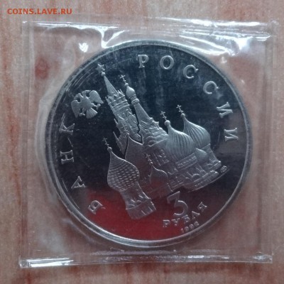 3 рубля Россия 1992 Невский ПРУФ до 21.01.17 22-0 - DSC02441.JPG