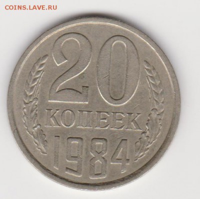 20 копеек 1984г. - об.3.2