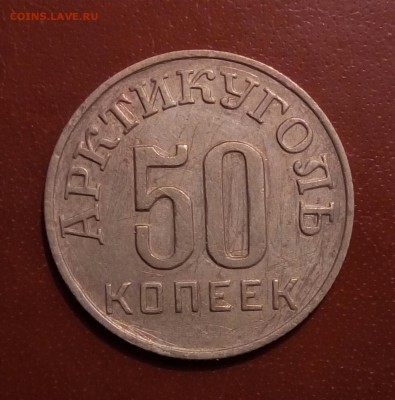 Шпиц 50 копеек 1946, до 20.01 - P_20170116_231656_SRES_1