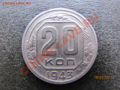 20 копеек 1943 г.Ф-60. до 23 января 2011 года до 22.00.Мск. - IMG_4249