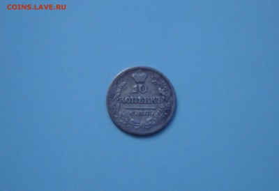 10 копеек 1821, 1822, 1826, 1849, 1858, 1861 г. - 1822_1.JPG
