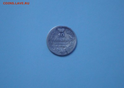 10 копеек 1821, 1822, 1826, 1849, 1858, 1861 г. - 1821_1.JPG