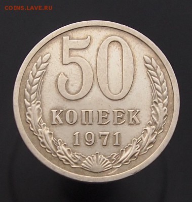50 копеек 1971 РЕДКИЙ до 23.01.2017 в 22-00 - P1012651.JPG