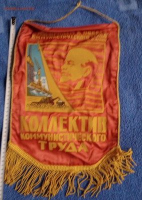 (5)Вымпел СССР коллектив ком.труда 23.01 в22-30 - P70118-143150