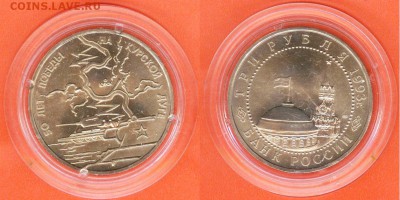3 рубля Курская дуга 1993 АНЦ-капсула, до 21.00 мск 25.01 - 3 рубля Курская дуга 1993-2