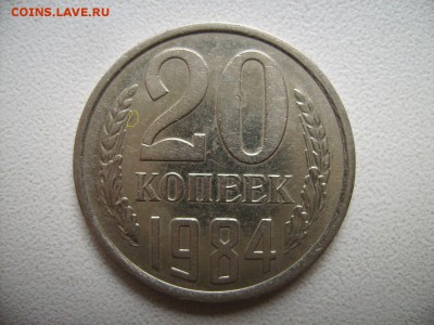 20 копеек 1984г. - RIMG0001 %283%29.JPG