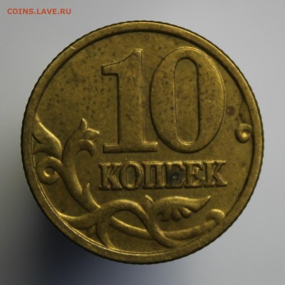 10 копеек 2005г м ,шт.Б3? - IMG_2367