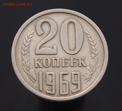 20 копеек 1969 до 23.01.2017 в 22-00 - P1012660.JPG