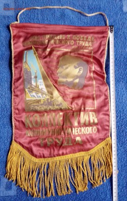 (6)Вымпелы СССР 2шт. Коллектив ком. труда 23.01 в 22-30 - P70118-142341