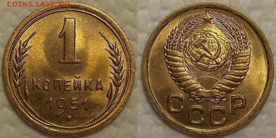 1 копейка 1951 UNC прицениться - 11951аир.JPG