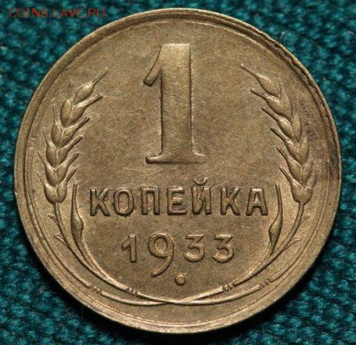 1 копейка 1933 - 14226ec800c8c765f5a92d0917b39889.JPG