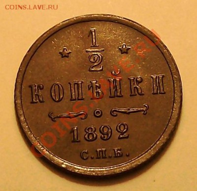 2 копейки 1892. Старая и новая корона на аверсе. - половинка 1892 (1)