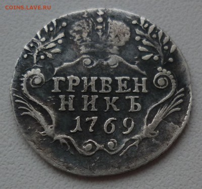 гривенник 1769 - P1120363.JPG