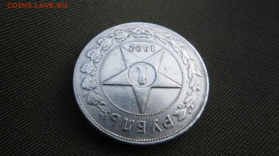 Рубль 1922 г.  А Г - IMG_5683