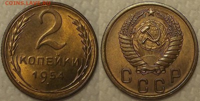 2 копейки 1954 AU-UNC прицениться - 21954аир.JPG