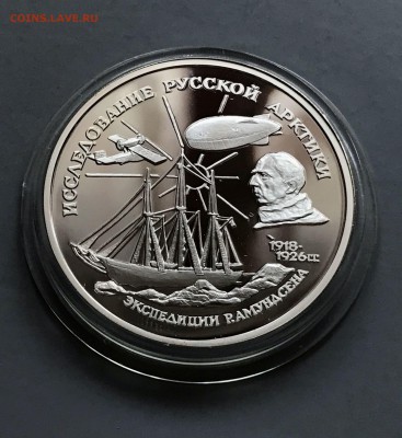 3 рубля исследование русской арктики .1995 год до 24.01 - IMG_2207.JPG