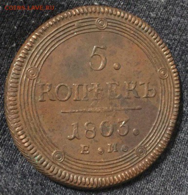 5 коп 1803  на аверсе буква Е в другую сторону. - JTy9mDe5kI0