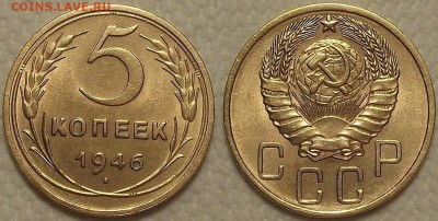 5 копеек 1946 AU прицениться - 51946аир.JPG
