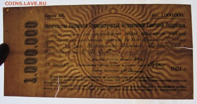 Срочное обязательство РСФСР на 1 млн. руб. 1921 г. Оценка - ВЗ.JPG