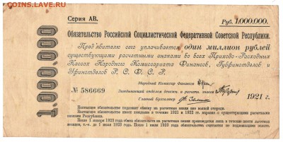 Срочное обязательство РСФСР на 1 млн. руб. 1921 г. Оценка - Обязательство