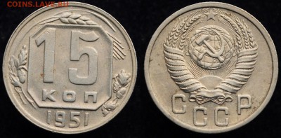 15 копеек 1951г. отличная ---24-01-17 в 22-00--- - 15коп1951_4_1