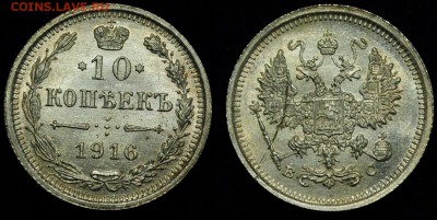 Лот - 10 копеек 1916г. ВС UNC, 5шт. ---06-12-16 в 22-00--- - 33