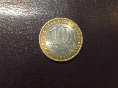 10 рублей ЯНАО - нет в наличии - IMG_1709.JPG