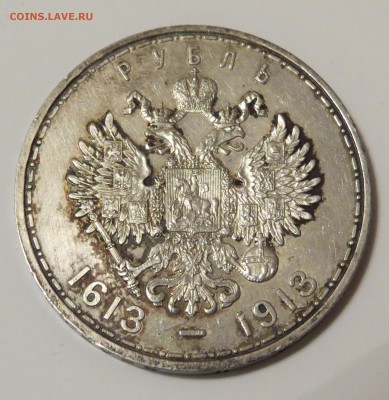 Рубль 300 лет дому Романовых - IMG_0255.JPG