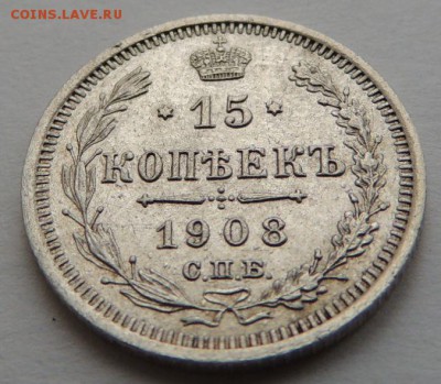 15 копеек 1908 ЭБ Окончание: 22.01.2017 в 22.00 по Москве. - DSCN3370