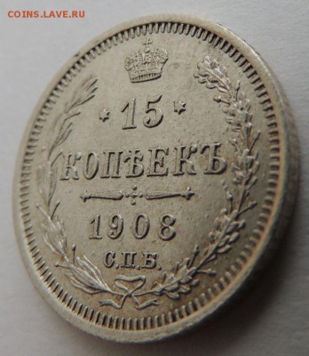 15 копеек 1908 ЭБ Окончание: 22.01.2017 в 22.00 по Москве. - DSCN3369