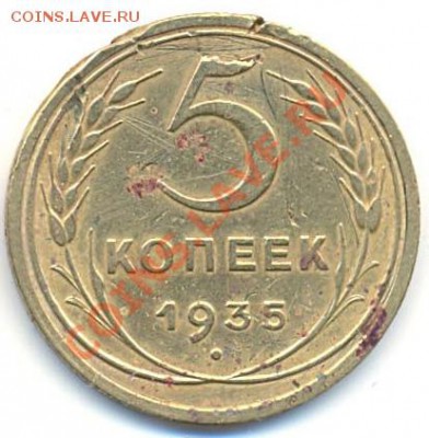 5 копеек 1935 г.Старый,с потенцией до 24.01 22 Мск - 5.35 Р