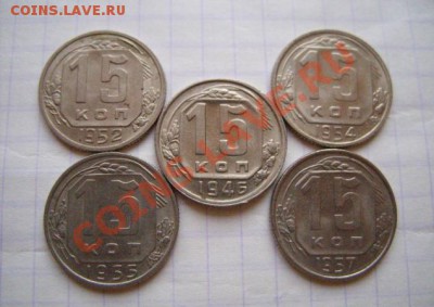 10, 15, 20 копеек  1932-1957 - пятнашки 46-57.JPG