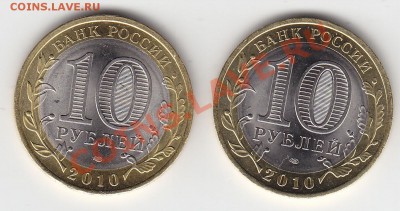 10 руб 2010спмд Брянск два разных гурта - Брянск аверс