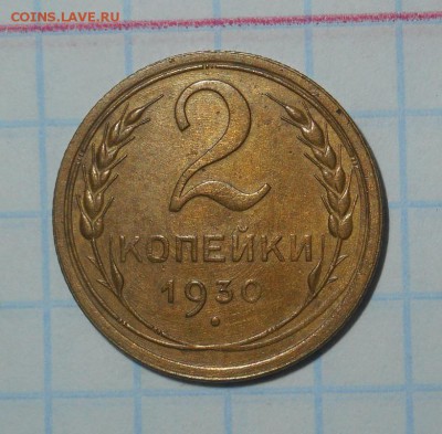 2 копейки 1930 до 25.01.17 в 22:30 Моск.вр. - DSCN8550.JPG